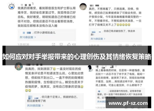 如何应对对手举报带来的心理创伤及其情绪恢复策略
