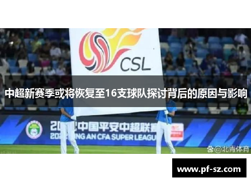 中超新赛季或将恢复至16支球队探讨背后的原因与影响