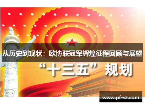 从历史到现状：欧协联冠军辉煌征程回顾与展望