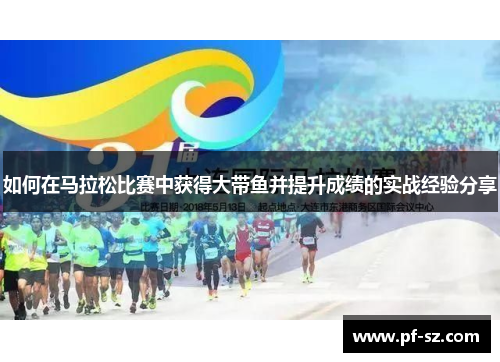 如何在马拉松比赛中获得大带鱼并提升成绩的实战经验分享