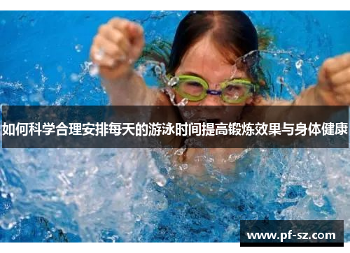 如何科学合理安排每天的游泳时间提高锻炼效果与身体健康
