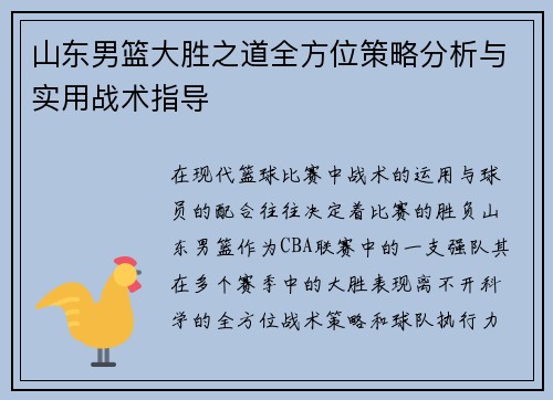 山东男篮大胜之道全方位策略分析与实用战术指导