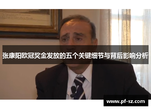 张康阳欧冠奖金发放的五个关键细节与背后影响分析
