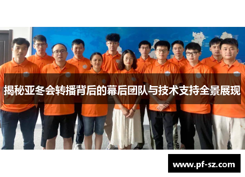揭秘亚冬会转播背后的幕后团队与技术支持全景展现