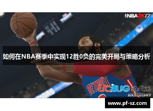 如何在NBA赛季中实现12胜0负的完美开局与策略分析