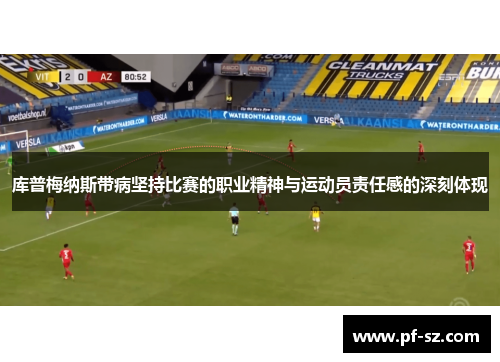 库普梅纳斯带病坚持比赛的职业精神与运动员责任感的深刻体现