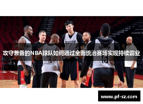 攻守兼备的NBA球队如何通过全面统治赛场实现持续霸业