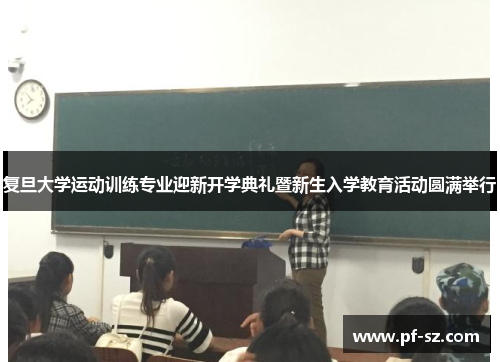 复旦大学运动训练专业迎新开学典礼暨新生入学教育活动圆满举行