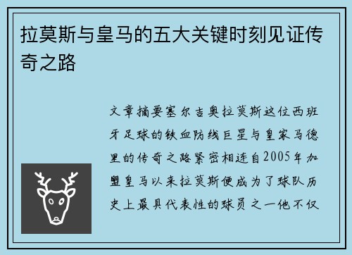 拉莫斯与皇马的五大关键时刻见证传奇之路