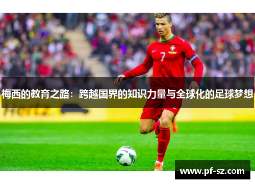 梅西的教育之路：跨越国界的知识力量与全球化的足球梦想
