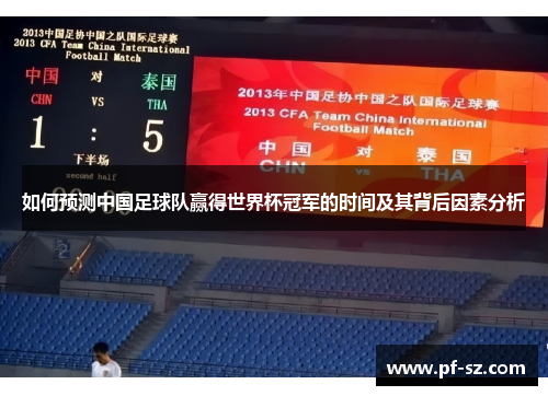 如何预测中国足球队赢得世界杯冠军的时间及其背后因素分析