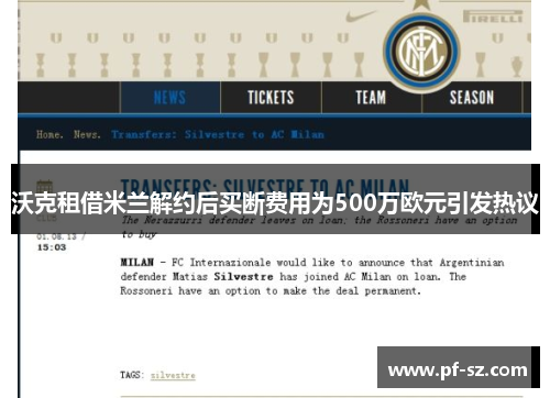 沃克租借米兰解约后买断费用为500万欧元引发热议
