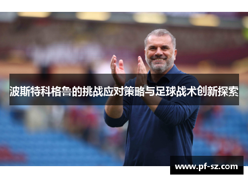 波斯特科格鲁的挑战应对策略与足球战术创新探索