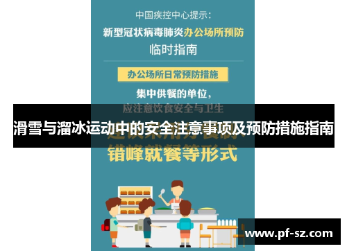滑雪与溜冰运动中的安全注意事项及预防措施指南