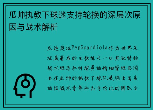 瓜帅执教下球迷支持轮换的深层次原因与战术解析