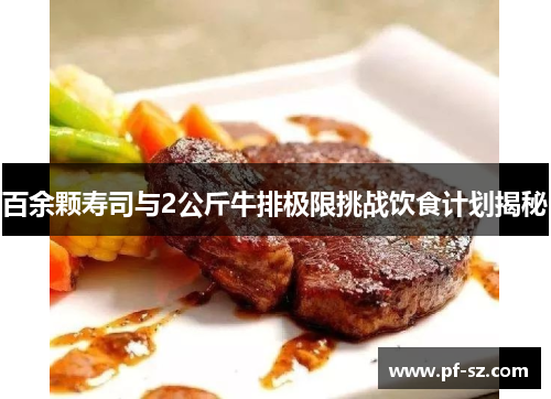 百余颗寿司与2公斤牛排极限挑战饮食计划揭秘