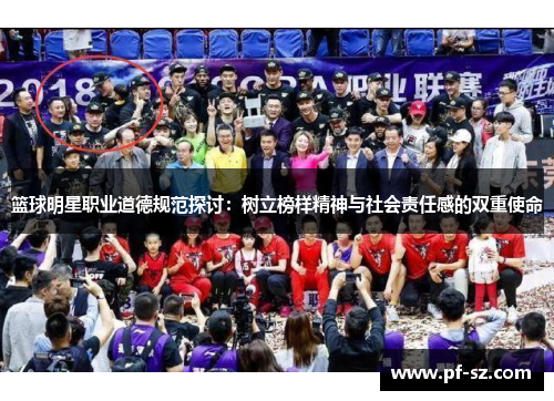 篮球明星职业道德规范探讨：树立榜样精神与社会责任感的双重使命