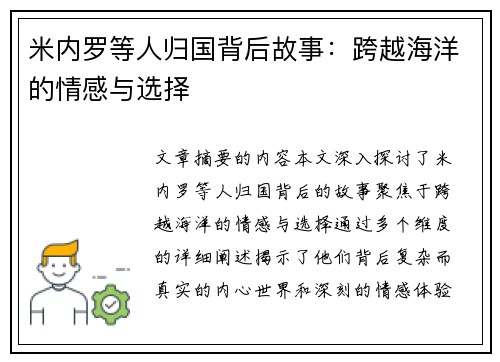 米内罗等人归国背后故事：跨越海洋的情感与选择