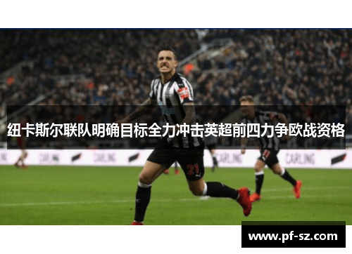 纽卡斯尔联队明确目标全力冲击英超前四力争欧战资格