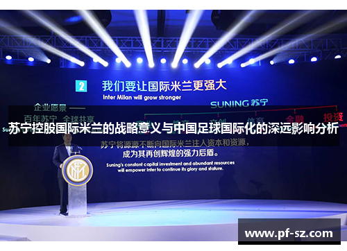 苏宁控股国际米兰的战略意义与中国足球国际化的深远影响分析