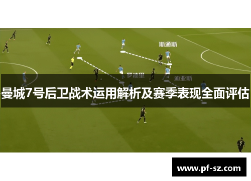 曼城7号后卫战术运用解析及赛季表现全面评估