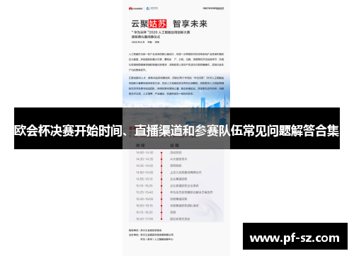 欧会杯决赛开始时间、直播渠道和参赛队伍常见问题解答合集