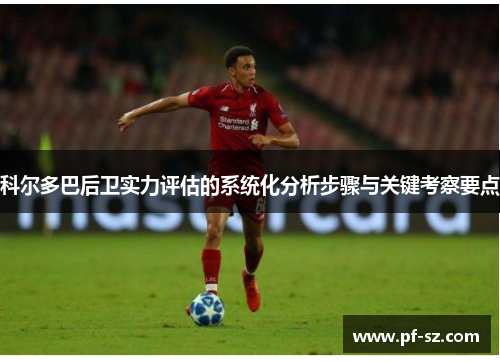 科尔多巴后卫实力评估的系统化分析步骤与关键考察要点