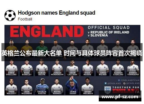 英格兰公布最新大名单 时间与具体球员阵容首次揭晓
