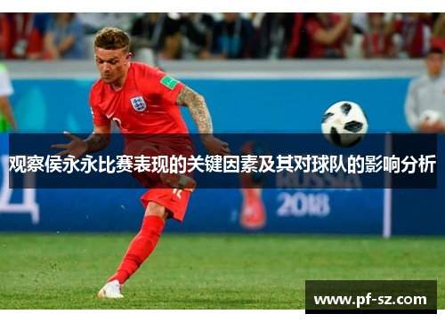 观察侯永永比赛表现的关键因素及其对球队的影响分析