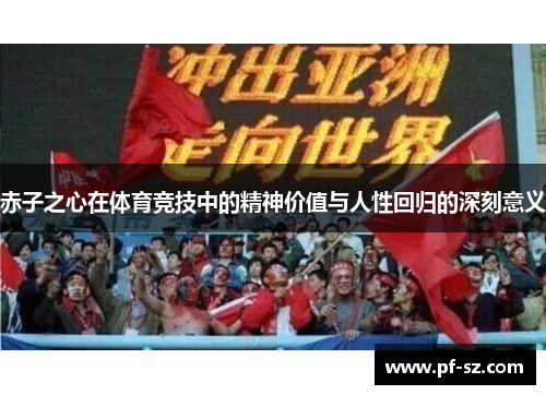 赤子之心在体育竞技中的精神价值与人性回归的深刻意义
