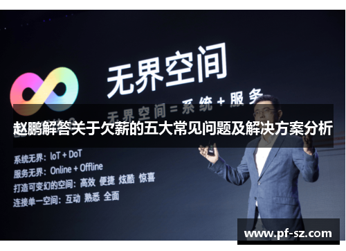 赵鹏解答关于欠薪的五大常见问题及解决方案分析