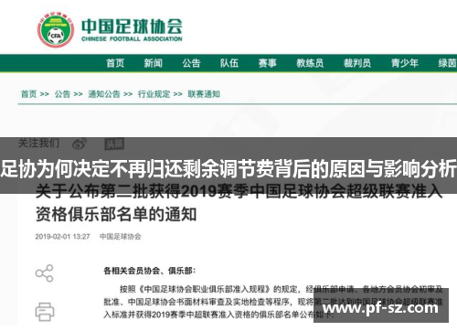 足协为何决定不再归还剩余调节费背后的原因与影响分析