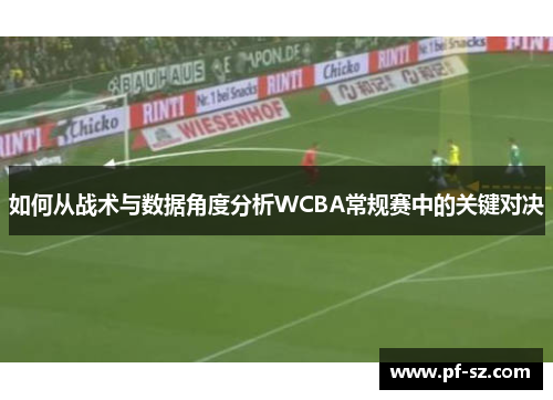 如何从战术与数据角度分析WCBA常规赛中的关键对决