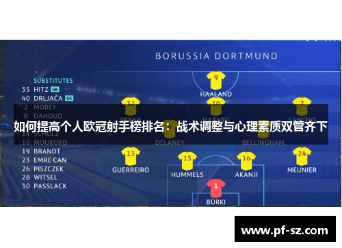 如何提高个人欧冠射手榜排名：战术调整与心理素质双管齐下