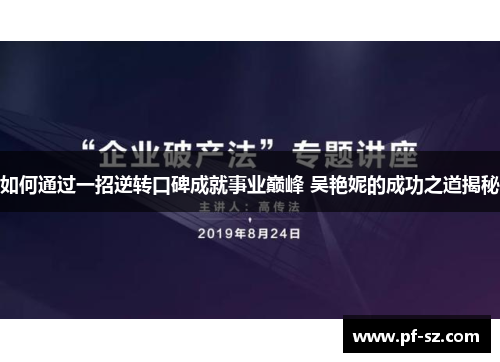 如何通过一招逆转口碑成就事业巅峰 吴艳妮的成功之道揭秘