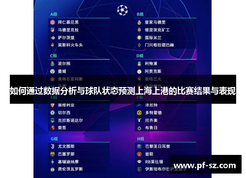 如何通过数据分析与球队状态预测上海上港的比赛结果与表现